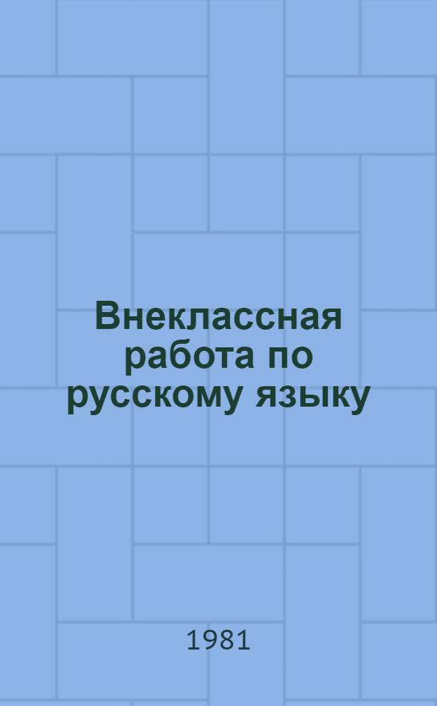 Внеклассная работа по русскому языку : Из опыта работы магадан. сред. школ : Сборник