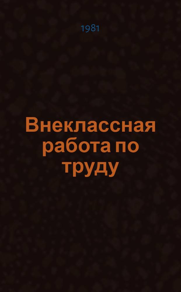 Внеклассная работа по труду : Работа с раз. материалами : Пособие для учителей