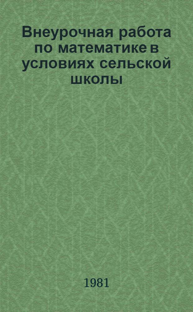 Внеурочная работа по математике в условиях сельской школы : Сб. статей