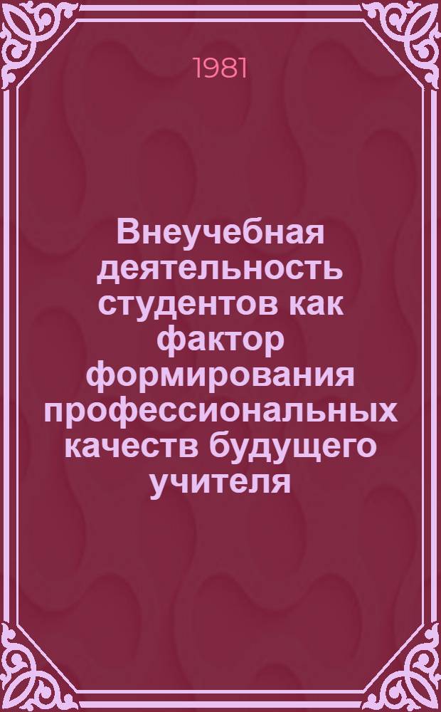 Внеучебная деятельность студентов как фактор формирования профессиональных качеств будущего учителя : (Метод. рекомендации по управлению качеством подгот. учителей в педвузе)