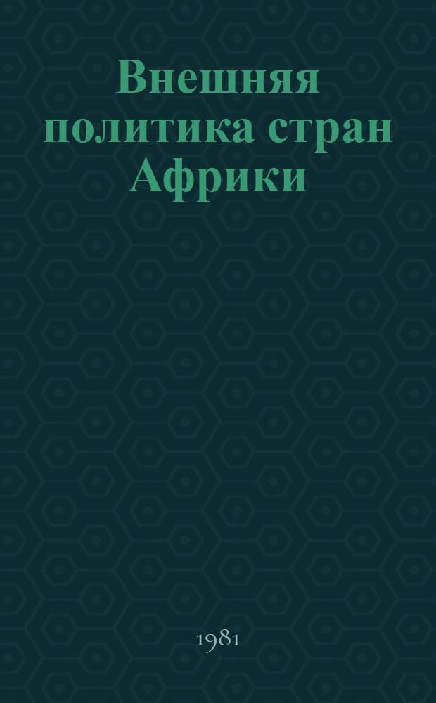 Внешняя политика стран Африки