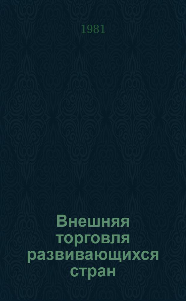 Внешняя торговля развивающихся стран : (Стат. справочник)