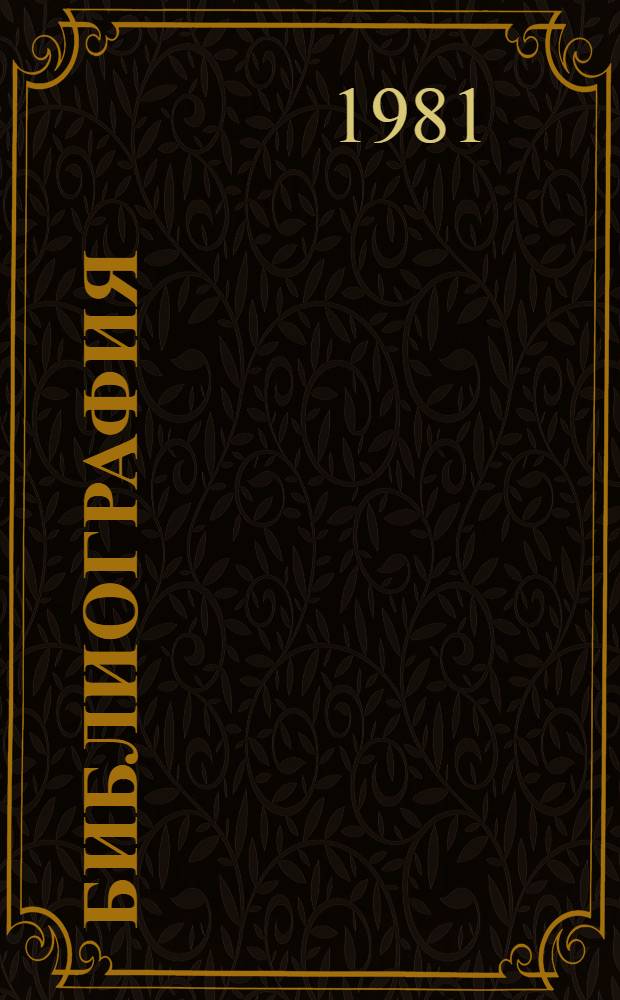 Библиография : Общ. курс : Учебник для библ. фак. ун-тов культуры, пед. вузов и ун-тов