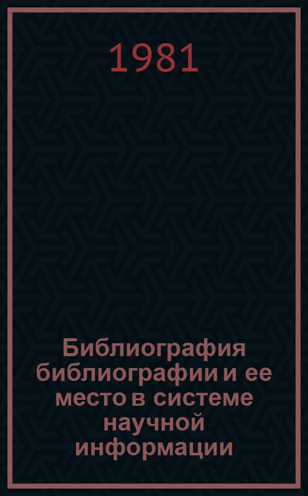 Библиография библиографии и ее место в системе научной информации : Тез. докл