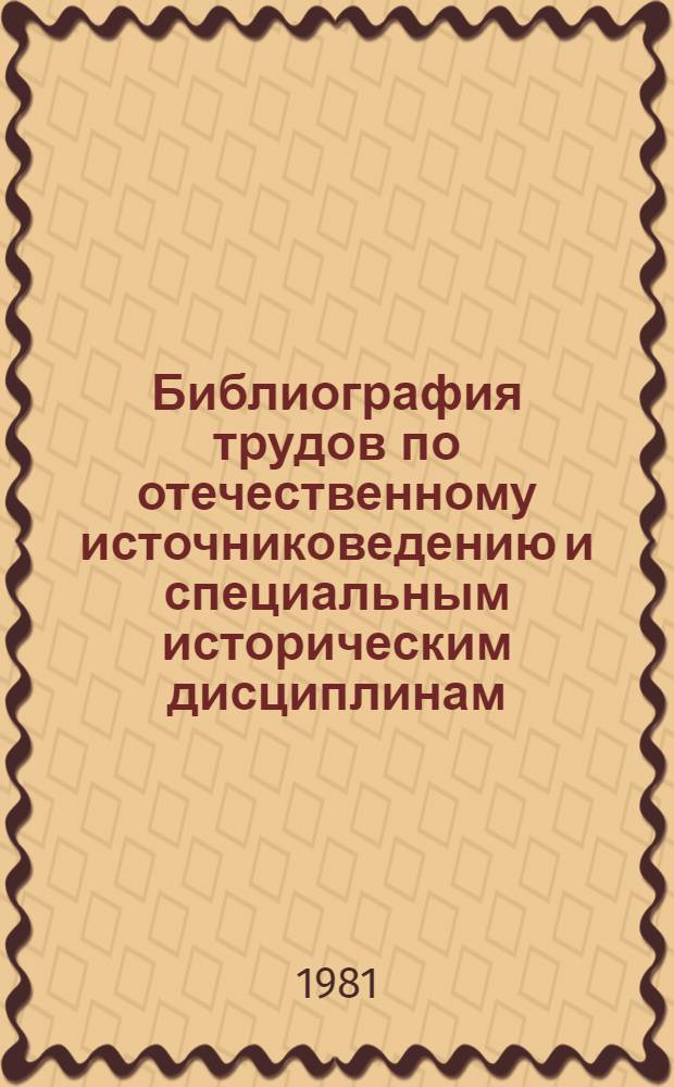 Библиография трудов по отечественному источниковедению и специальным историческим дисциплинам, изданных в XVIII в.