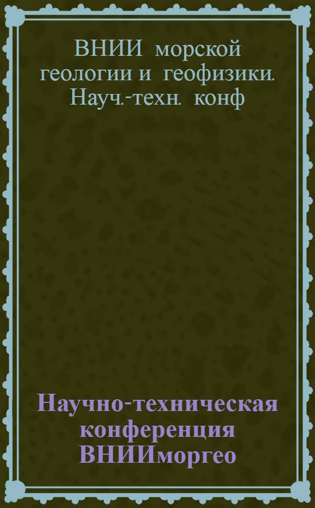 Научно-техническая конференция ВНИИморгео : (Тез. докл.)