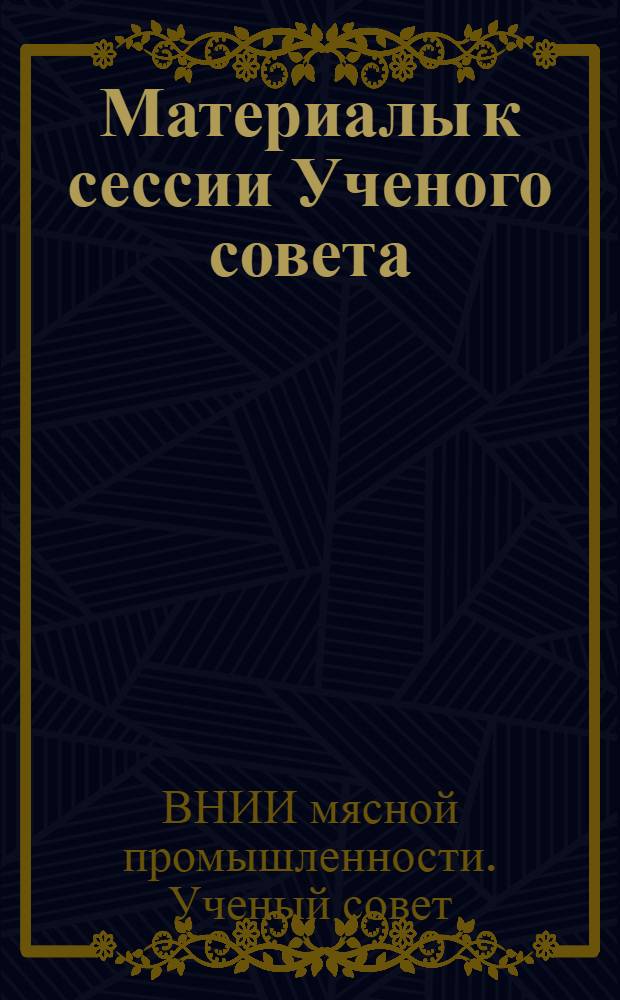 Материалы к сессии Ученого совета