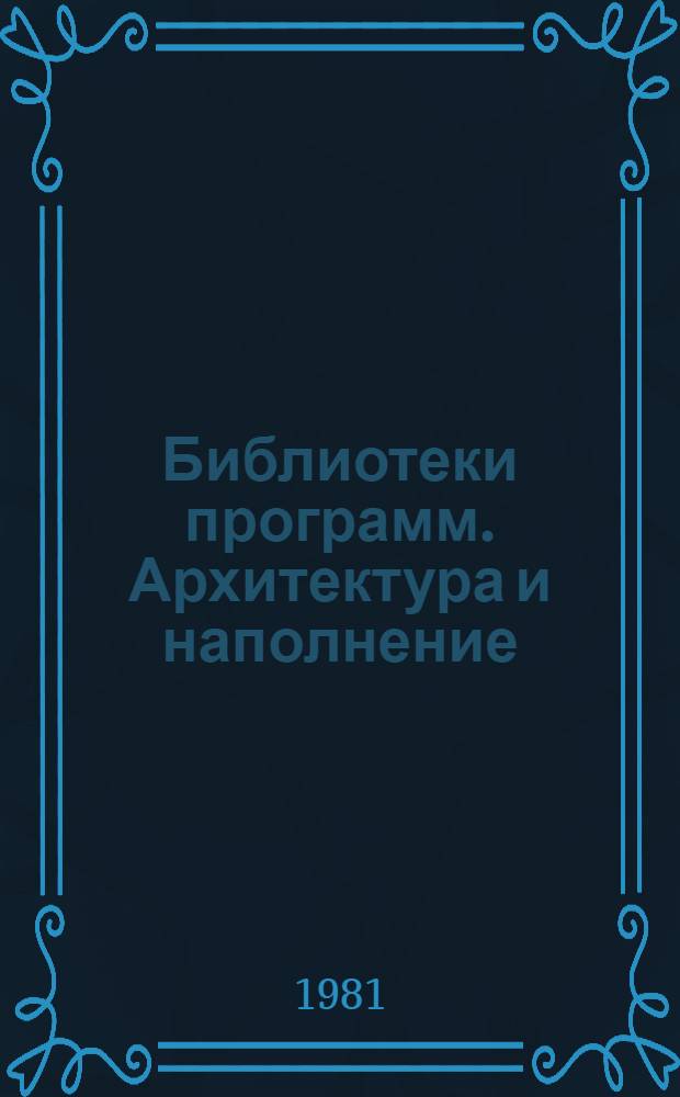 Библиотеки программ. Архитектура и наполнение : Сб. статей