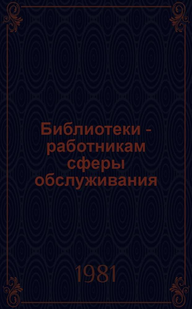 Библиотеки - работникам сферы обслуживания : (Методико-библиографические материалы)