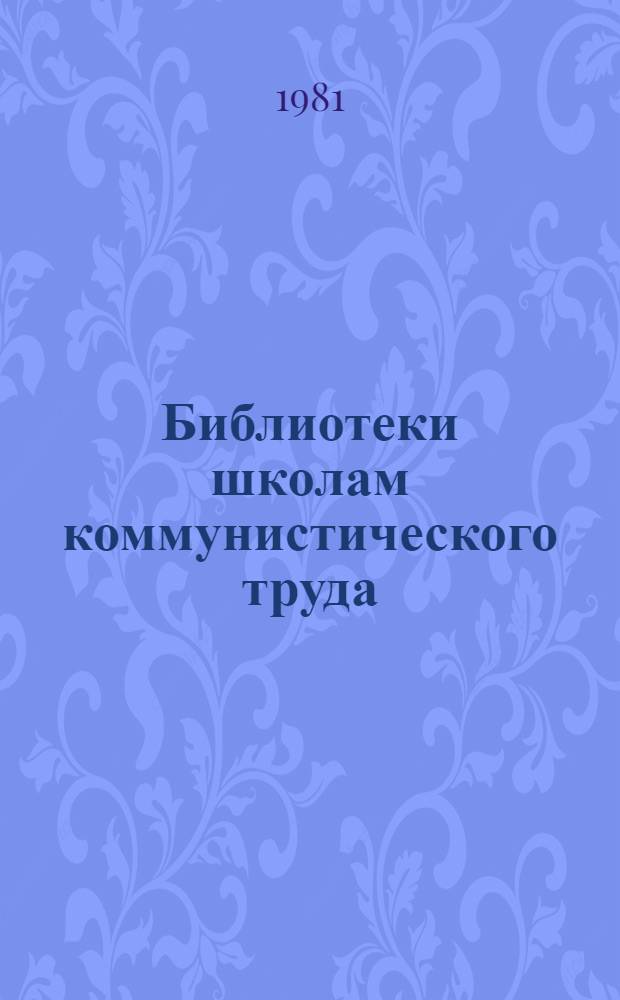 Библиотеки школам коммунистического труда : (Метод. рекомендации)