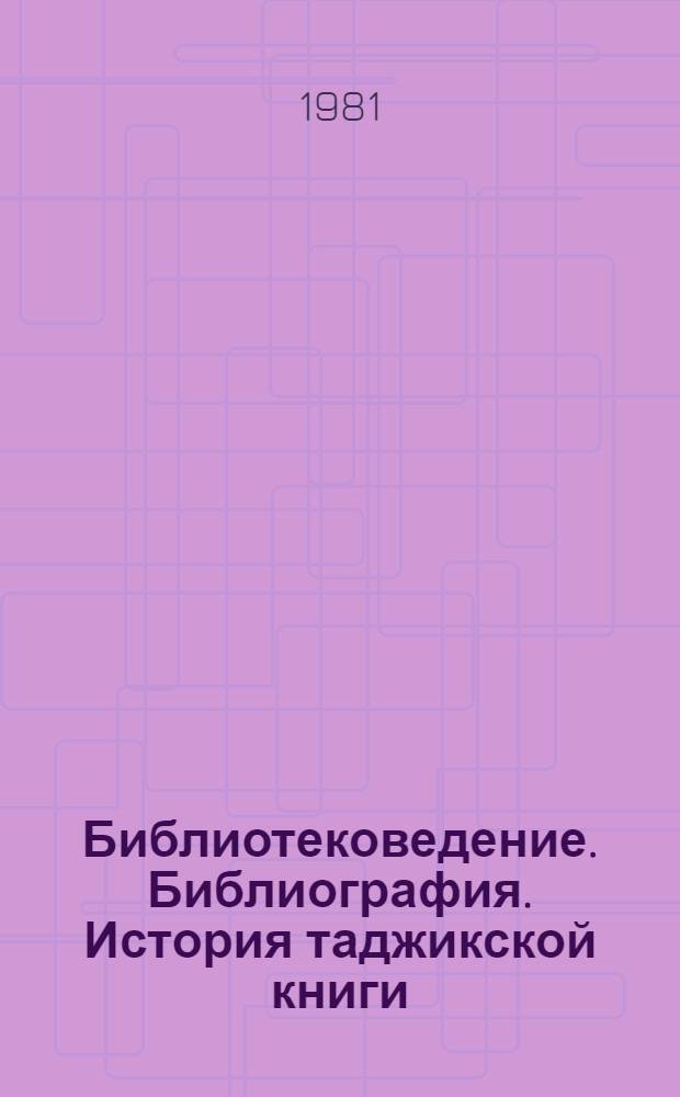 Библиотековедение. Библиография. История таджикской книги : Сб. статей