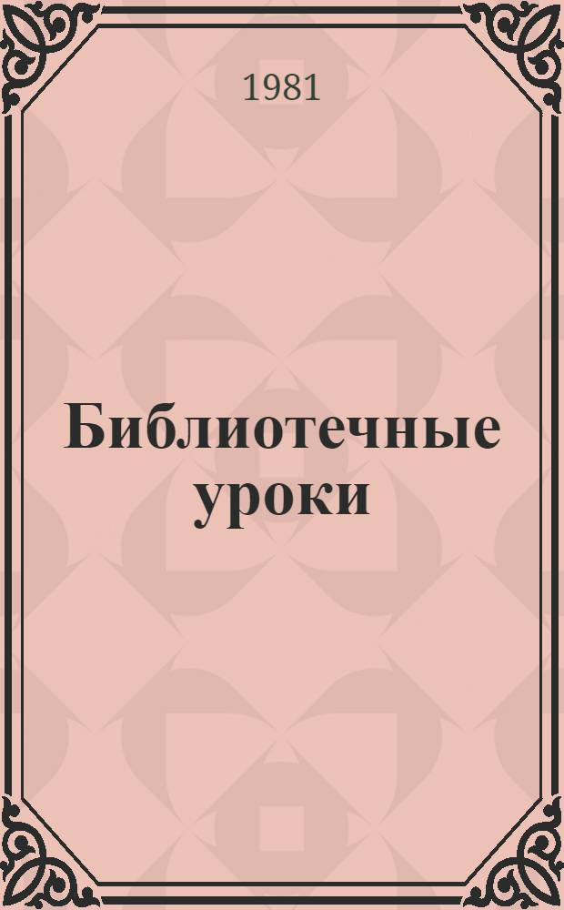 Библиотечные уроки : (Метод. рекомендации)