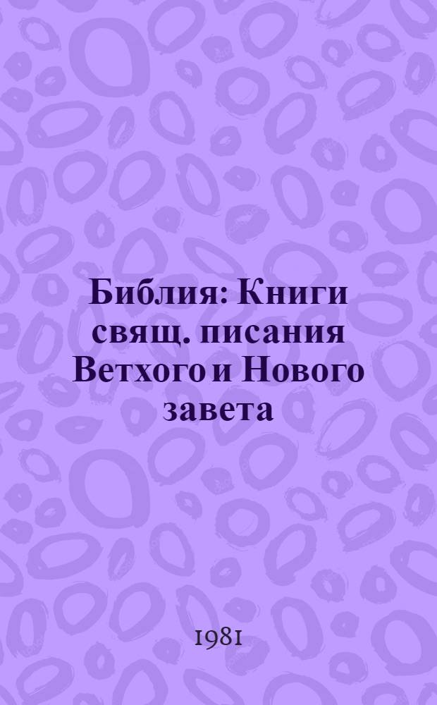Библия : Книги свящ. писания Ветхого и Нового завета : Канонические : В рус. пер. с парал. местами