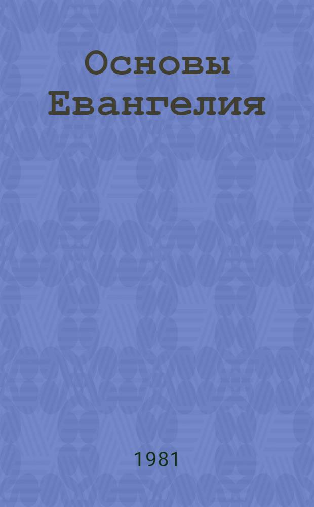 Основы Евангелия