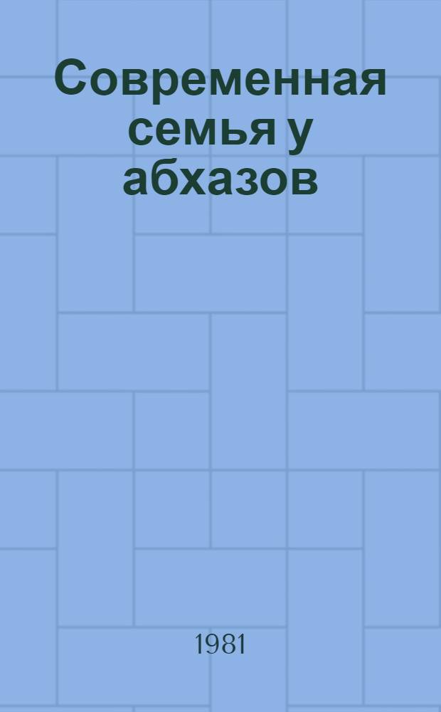 Современная семья у абхазов : (По этногр. материалам сел. р-нов АбхазАССР) : Автореф. дис. на соиск. учен. степ. канд. ист. наук : (07.00.07)