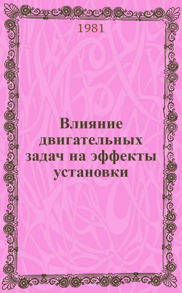 Влияние двигательных задач на эффекты установки : Автореф. дис. на соиск. учен. степ. к. психол. н