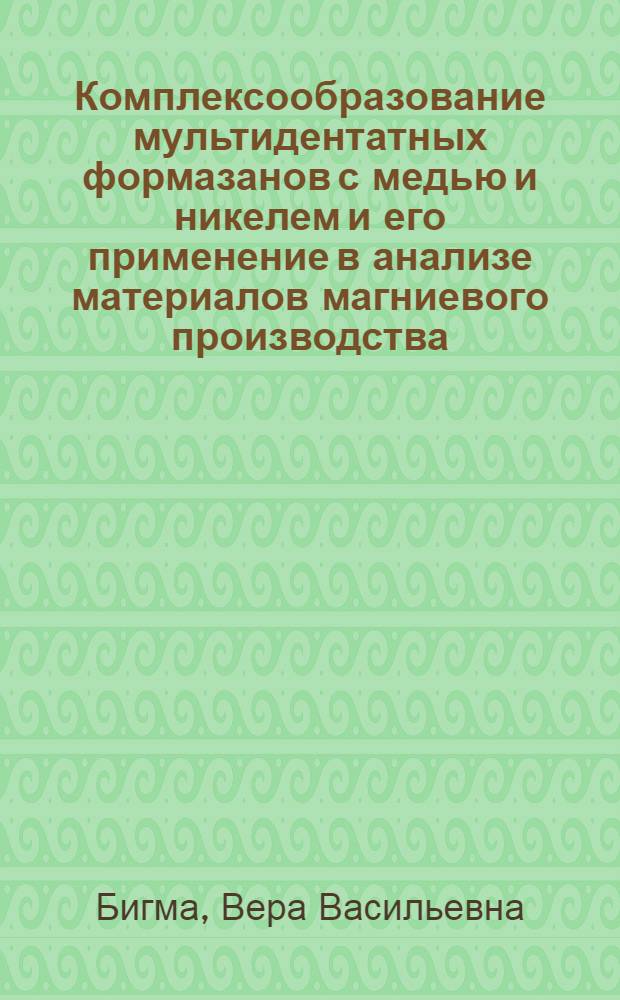 Комплексообразование мультидентатных формазанов с медью и никелем и его применение в анализе материалов магниевого производства : Автореф. дис. на соиск. учен. степ. к. х. н