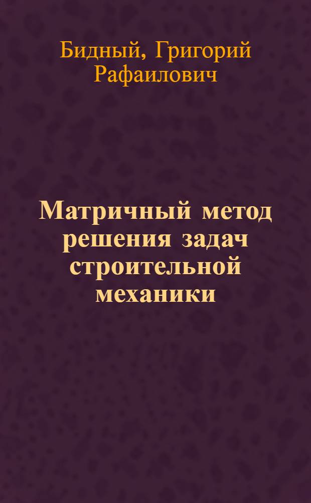 Матричный метод решения задач строительной механики