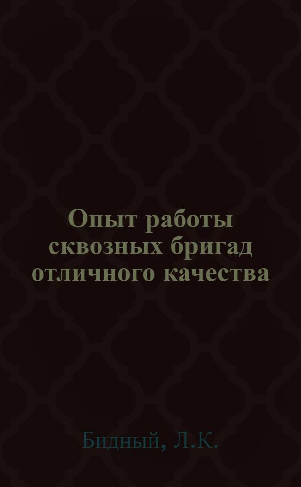 Опыт работы сквозных бригад отличного качества : Из опыта работы НТО произв. трикотаж. об-ния "Стяуа рошие"