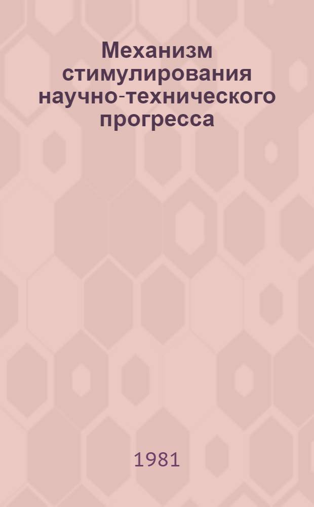 Механизм стимулирования научно-технического прогресса