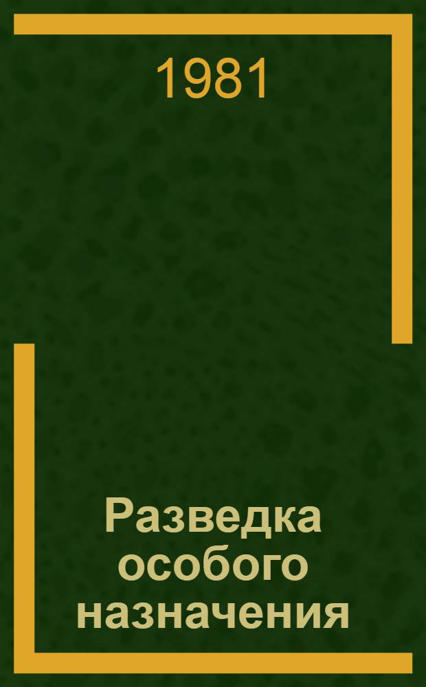 Разведка особого назначения : История оператив. разведыват. центра англ. Адмиралтейства 1939-1945