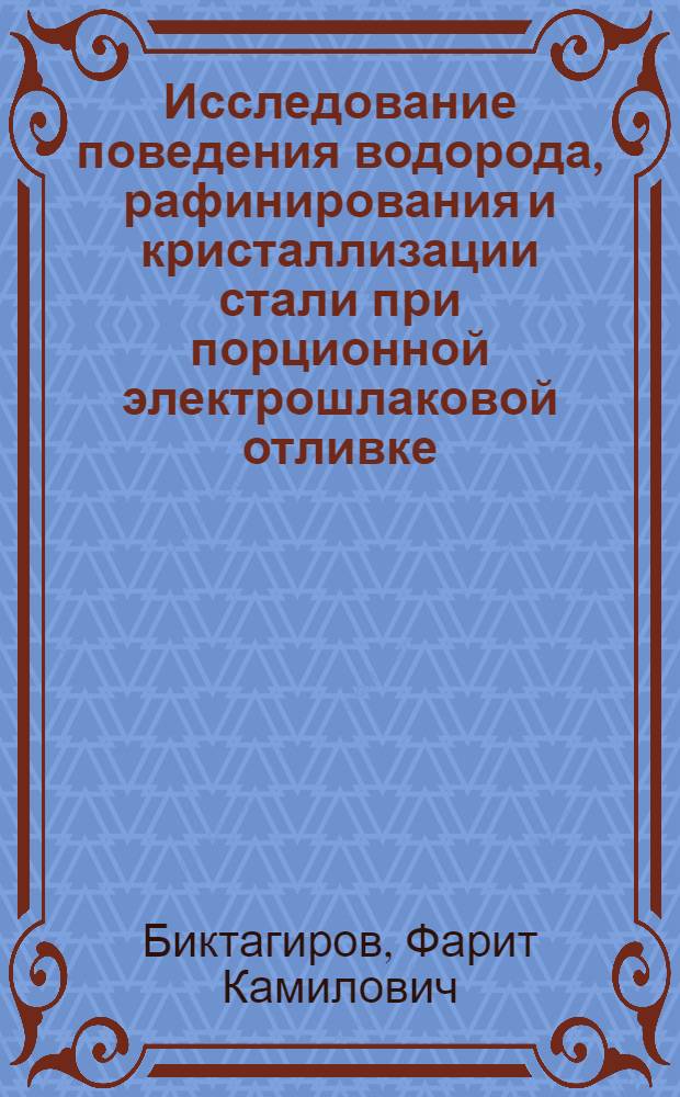 Исследование поведения водорода, рафинирования и кристаллизации стали при порционной электрошлаковой отливке : Автореф. дис. на соиск. учен. степ. к. т. н