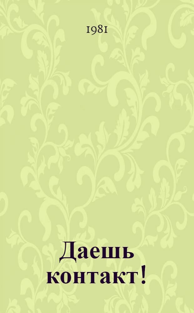 Даешь контакт! : Юморист. рассказы и повесть