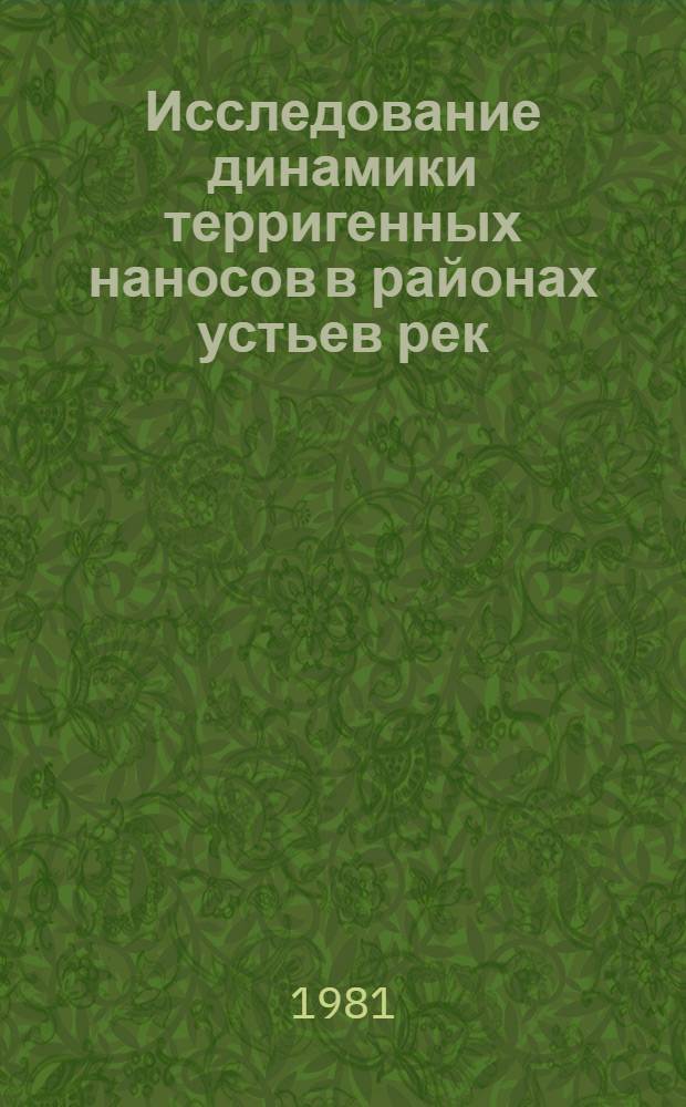 Исследование динамики терригенных наносов в районах устьев рек : Автореф. дис. на соиск. учен. степ. канд. техн. наук : (05.14.09)