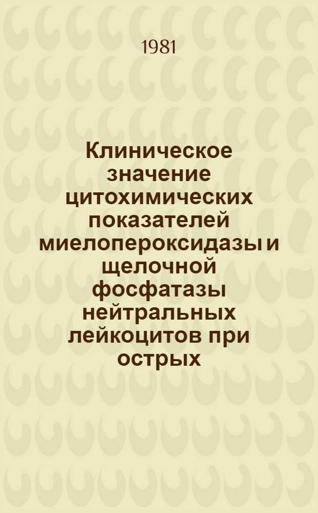 Клиническое значение цитохимических показателей миелопероксидазы и щелочной фосфатазы нейтральных лейкоцитов при острых, рецидивирующих и хронических бронхолегочных заболеваниях у детей на различных этапах лечения : Автореф. дис. на соиск. учен. степ. канд. мед. наук : (14.00.09)