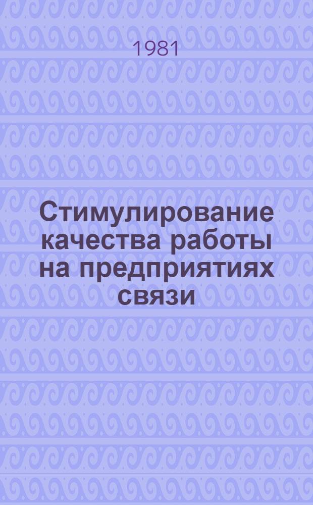 Стимулирование качества работы на предприятиях связи