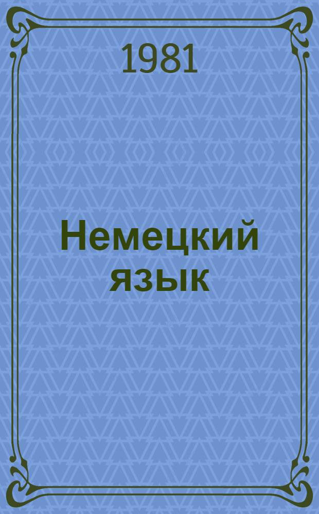 Немецкий язык : Учеб. пособие для 5 кл. сред. школы