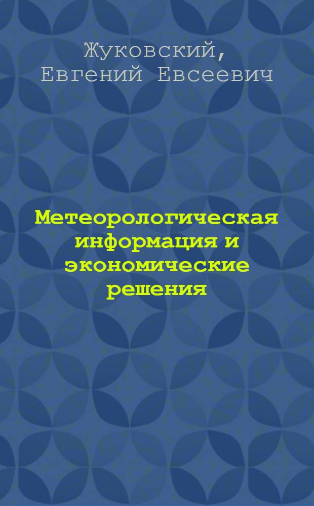Метеорологическая информация и экономические решения