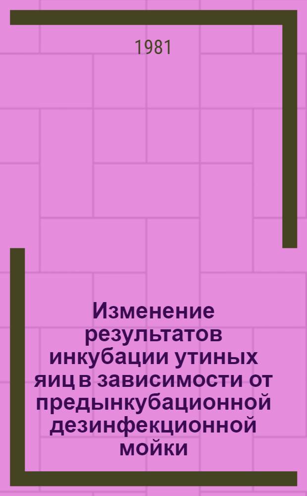 Изменение результатов инкубации утиных яиц в зависимости от предынкубационной дезинфекционной мойки : Автореф. дис. на соиск. учен. степ. канд. с.-х. наук : (06.02.04)