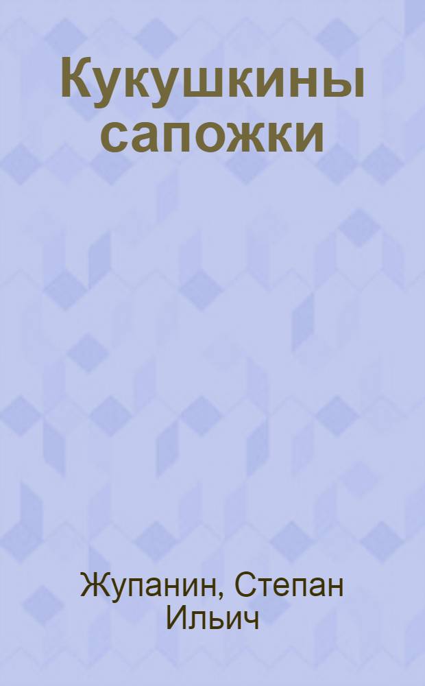 Кукушкины сапожки : Стихи : Для дошк. возраста