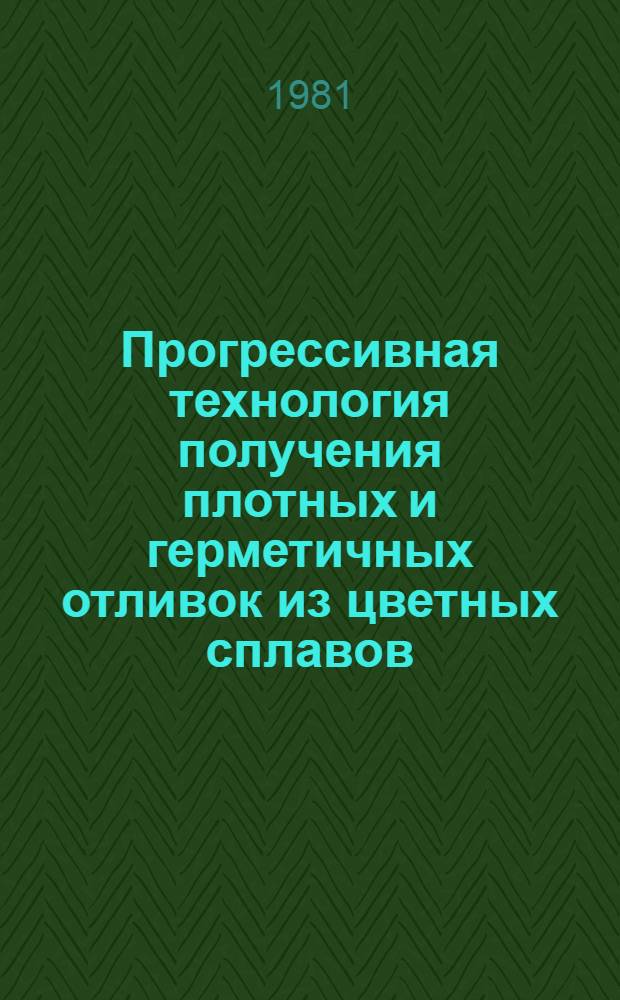 Прогрессивная технология получения плотных и герметичных отливок из цветных сплавов : Обзор