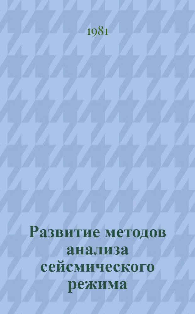 Развитие методов анализа сейсмического режима : Автореф. дис. на соиск. учен. степ. канд. физ.-мат. наук : (01.04.12)