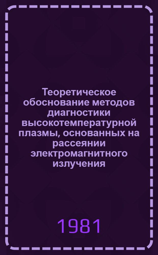 Теоретическое обоснование методов диагностики высокотемпературной плазмы, основанных на рассеянии электромагнитного излучения : Автореф. дис. на соиск. учен. степ. канд. физ.-мат. наук : (01.04.08)