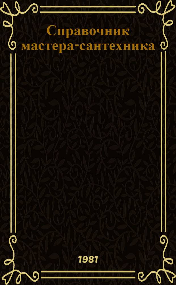 Справочник мастера-сантехника
