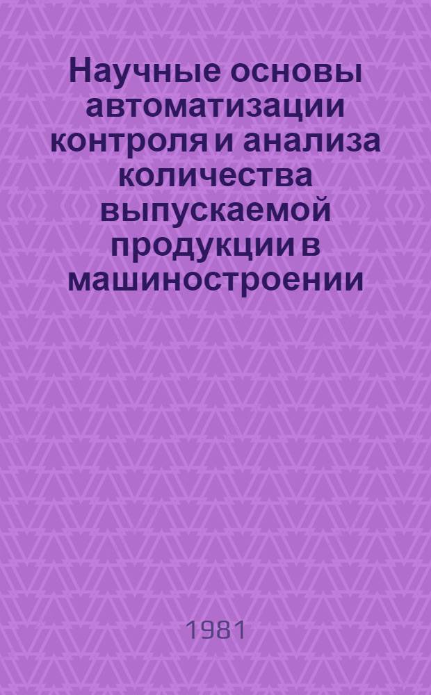 Научные основы автоматизации контроля и анализа количества выпускаемой продукции в машиностроении : Автореф. дис. на соиск. учен. степ. д-ра техн. наук : (05.02.07)