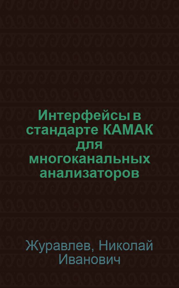 Интерфейсы в стандарте КАМАК для многоканальных анализаторов
