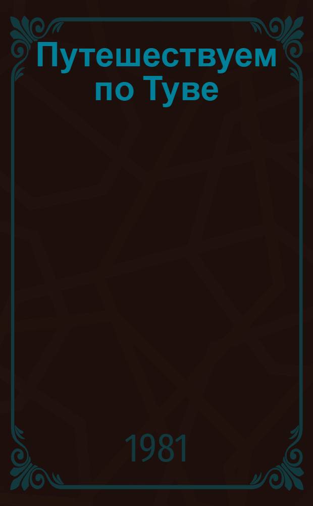 Путешествуем по Туве : Очерки о достопримечательностях Тувы