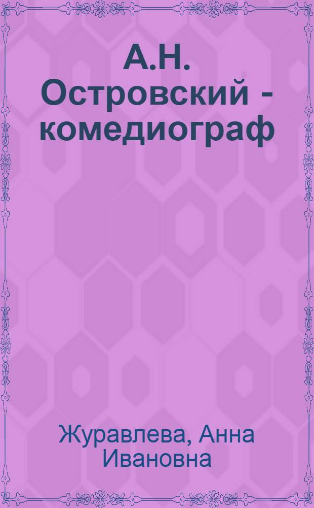 А.Н. Островский - комедиограф