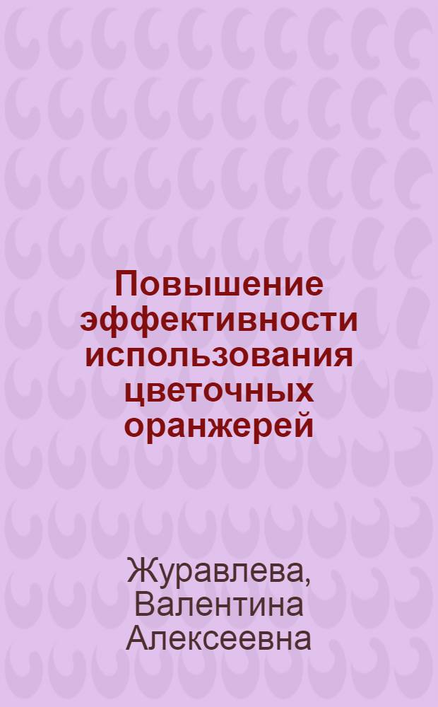 Повышение эффективности использования цветочных оранжерей