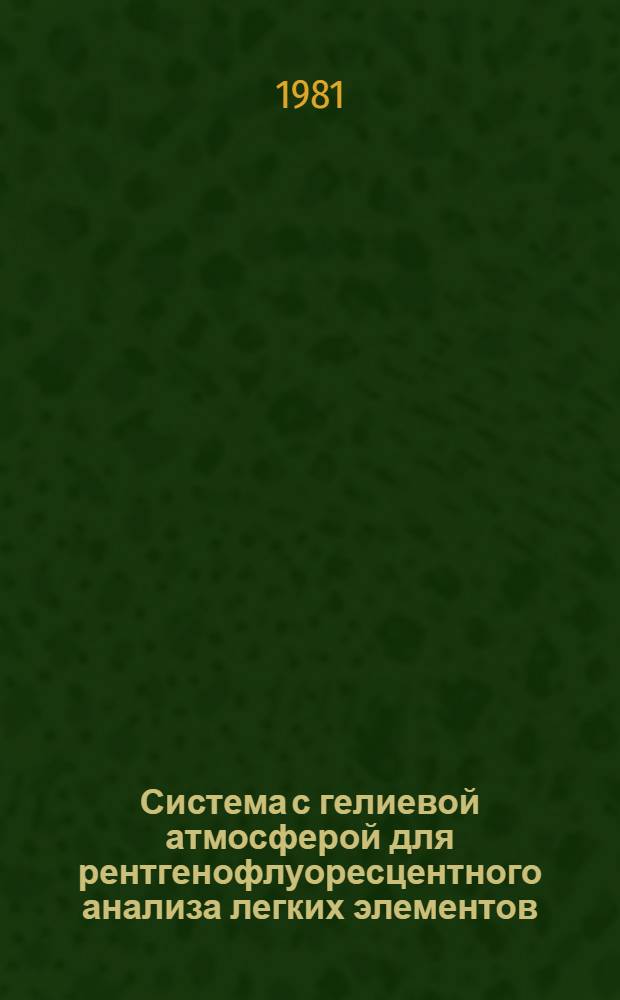Система с гелиевой атмосферой для рентгенофлуоресцентного анализа легких элементов