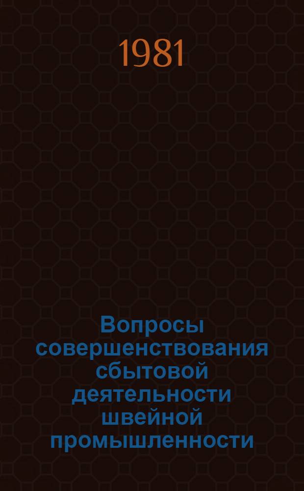 Вопросы совершенствования сбытовой деятельности швейной промышленности : (На материалах М-ва лег. пром-сти КазССР) : Автореф. дис. на соиск. учен. степ. канд. экон. наук : (08.00.06)