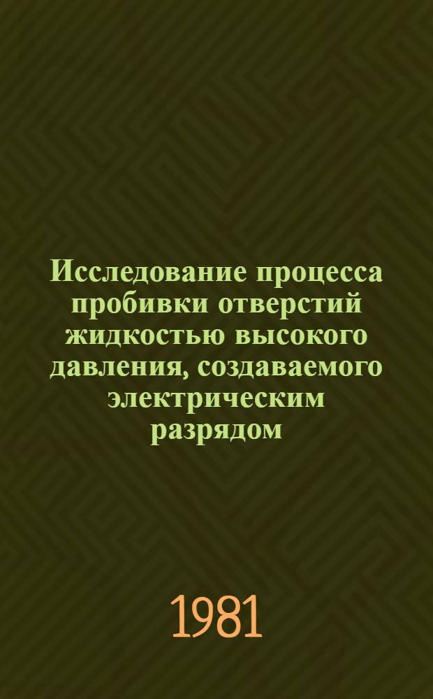 Исследование процесса пробивки отверстий жидкостью высокого давления, создаваемого электрическим разрядом : Автореф. дис. на соиск. учен. степ. к. т. н