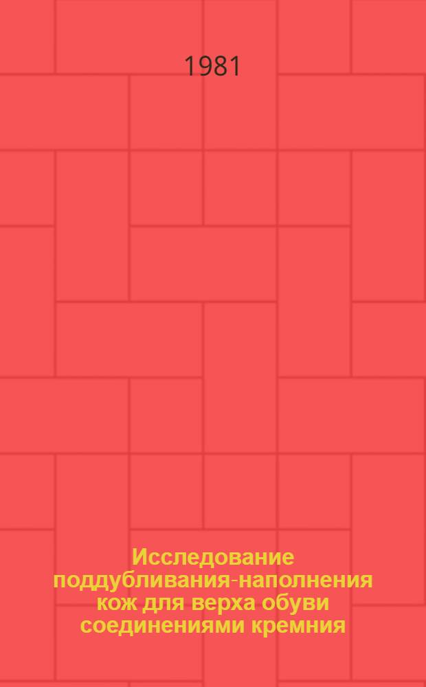 Исследование поддубливания-наполнения кож для верха обуви соединениями кремния : Автореф. дис. на соиск. учен. степ. канд. техн. наук : (05.19.05)
