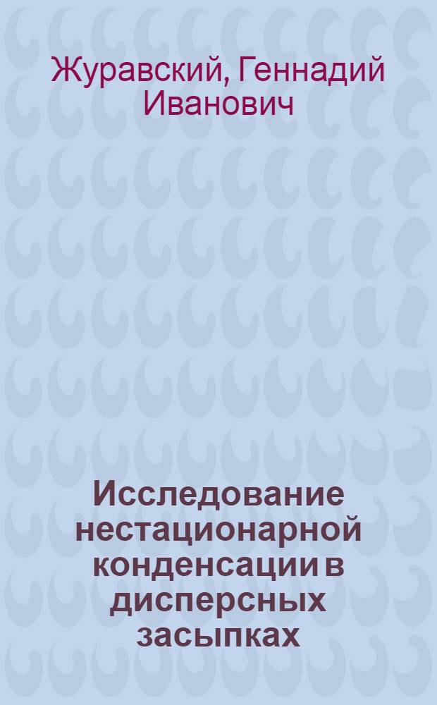 Исследование нестационарной конденсации в дисперсных засыпках : Автореф. дис. на соиск. учен. степ. канд. техн. наук : (01.04.14)