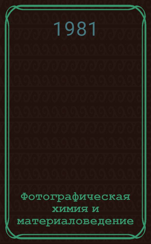 Фотографическая химия и материаловедение : Учеб. пособие для проф.-техн. уч-щ