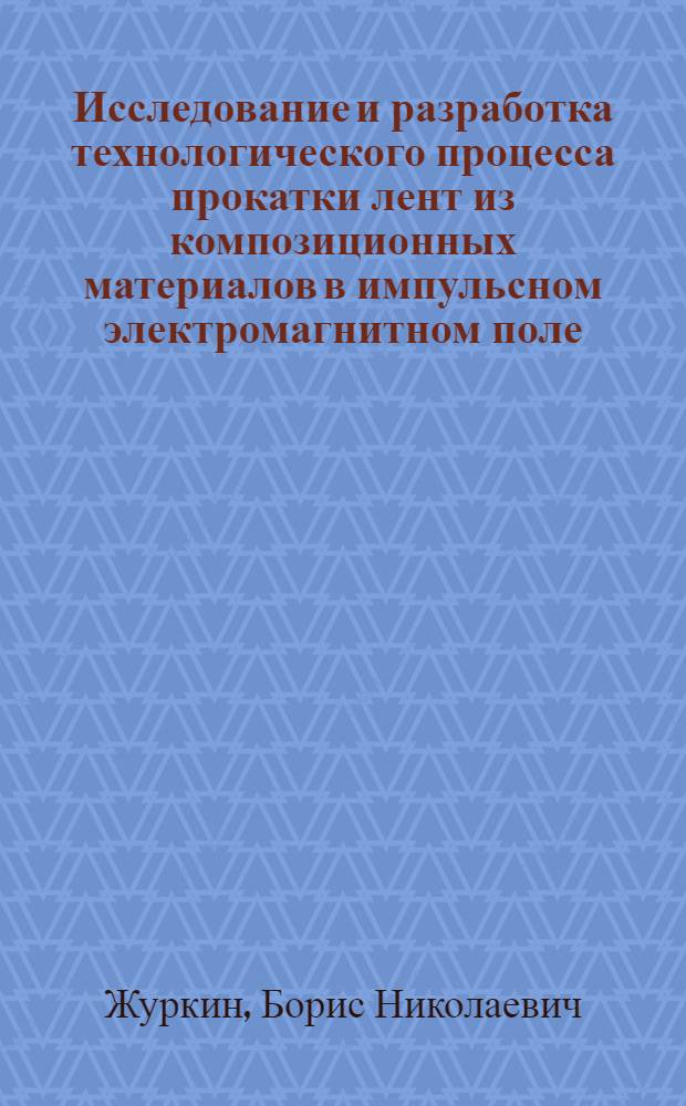 Исследование и разработка технологического процесса прокатки лент из композиционных материалов в импульсном электромагнитном поле : Автореф. дис. на соиск. учен. степ. к. т. н